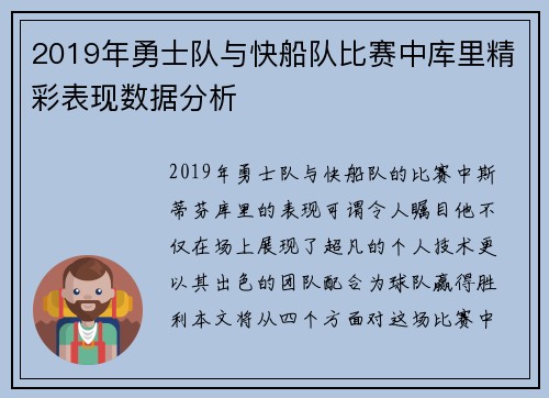 2019年勇士队与快船队比赛中库里精彩表现数据分析