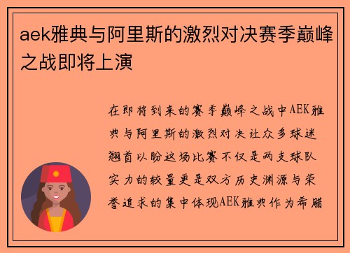 aek雅典与阿里斯的激烈对决赛季巅峰之战即将上演