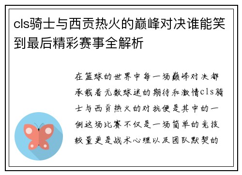 cls骑士与西贡热火的巅峰对决谁能笑到最后精彩赛事全解析