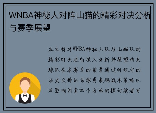 WNBA神秘人对阵山猫的精彩对决分析与赛季展望