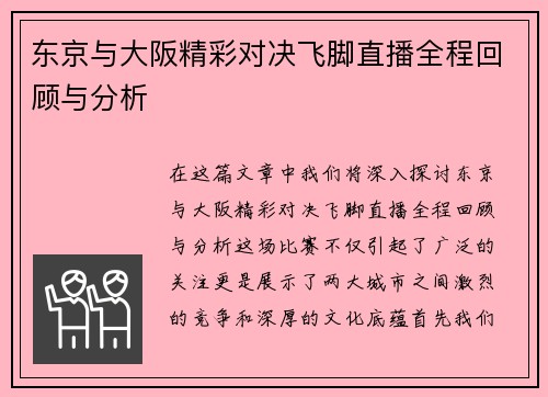 东京与大阪精彩对决飞脚直播全程回顾与分析