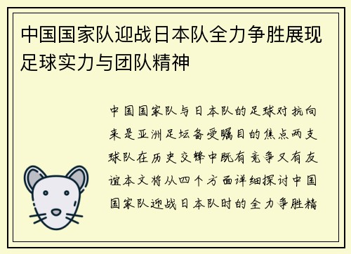 中国国家队迎战日本队全力争胜展现足球实力与团队精神