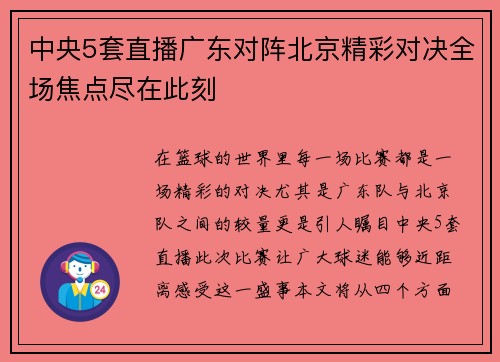中央5套直播广东对阵北京精彩对决全场焦点尽在此刻