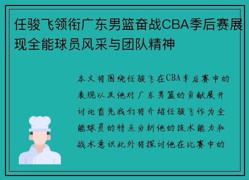 任骏飞领衔广东男篮奋战CBA季后赛展现全能球员风采与团队精神
