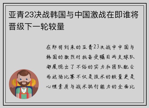 亚青23决战韩国与中国激战在即谁将晋级下一轮较量