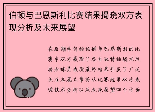 伯顿与巴恩斯利比赛结果揭晓双方表现分析及未来展望