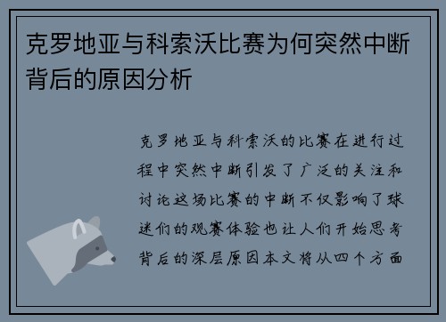 克罗地亚与科索沃比赛为何突然中断背后的原因分析