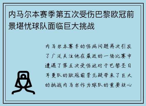 内马尔本赛季第五次受伤巴黎欧冠前景堪忧球队面临巨大挑战