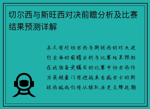 切尔西与斯旺西对决前瞻分析及比赛结果预测详解