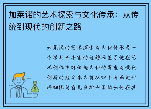 加莱诺的艺术探索与文化传承：从传统到现代的创新之路