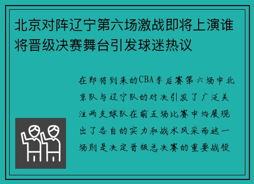 北京对阵辽宁第六场激战即将上演谁将晋级决赛舞台引发球迷热议