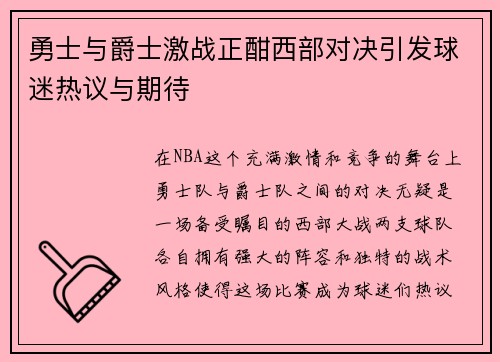 勇士与爵士激战正酣西部对决引发球迷热议与期待
