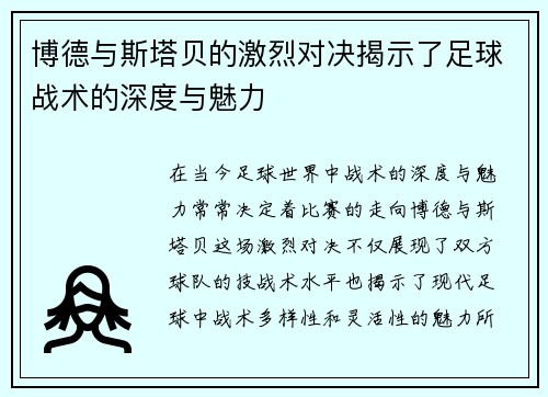 博德与斯塔贝的激烈对决揭示了足球战术的深度与魅力