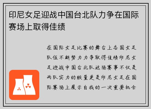 印尼女足迎战中国台北队力争在国际赛场上取得佳绩