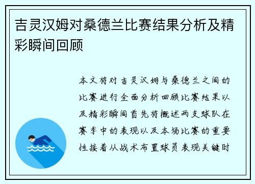 吉灵汉姆对桑德兰比赛结果分析及精彩瞬间回顾