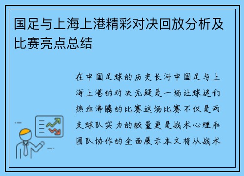 国足与上海上港精彩对决回放分析及比赛亮点总结