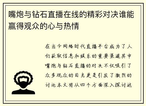 嘴炮与钻石直播在线的精彩对决谁能赢得观众的心与热情