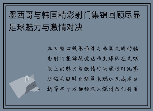 墨西哥与韩国精彩射门集锦回顾尽显足球魅力与激情对决
