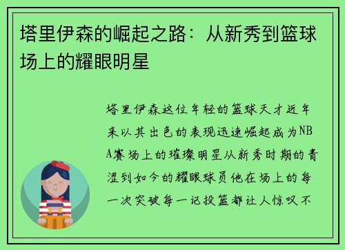 塔里伊森的崛起之路：从新秀到篮球场上的耀眼明星