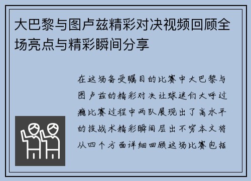 大巴黎与图卢兹精彩对决视频回顾全场亮点与精彩瞬间分享