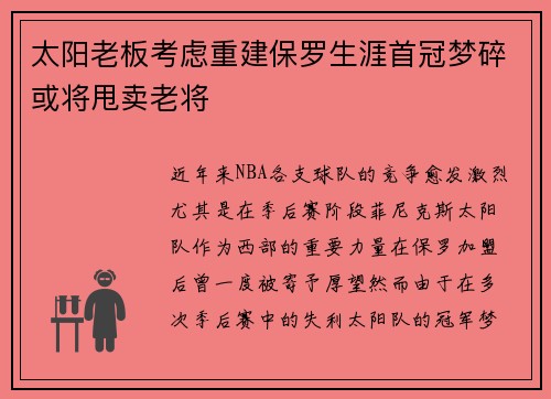太阳老板考虑重建保罗生涯首冠梦碎或将甩卖老将