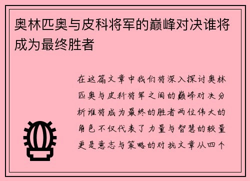 奥林匹奥与皮科将军的巅峰对决谁将成为最终胜者
