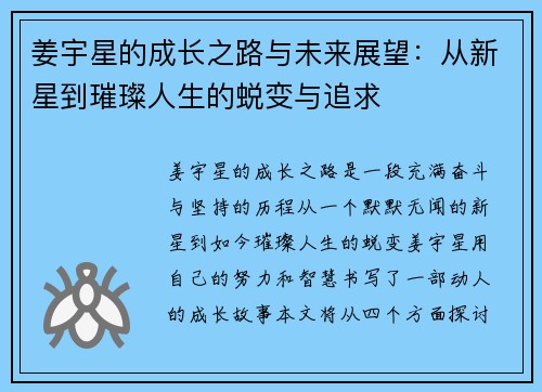 姜宇星的成长之路与未来展望：从新星到璀璨人生的蜕变与追求
