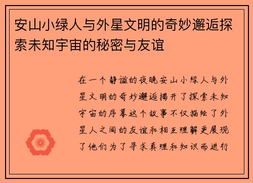 安山小绿人与外星文明的奇妙邂逅探索未知宇宙的秘密与友谊