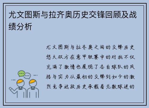 尤文图斯与拉齐奥历史交锋回顾及战绩分析