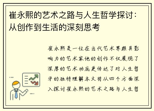 崔永熙的艺术之路与人生哲学探讨：从创作到生活的深刻思考