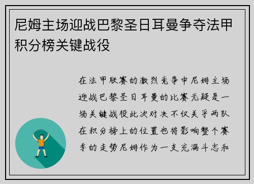 尼姆主场迎战巴黎圣日耳曼争夺法甲积分榜关键战役
