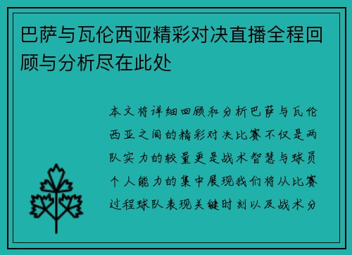 巴萨与瓦伦西亚精彩对决直播全程回顾与分析尽在此处