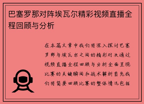 巴塞罗那对阵埃瓦尔精彩视频直播全程回顾与分析