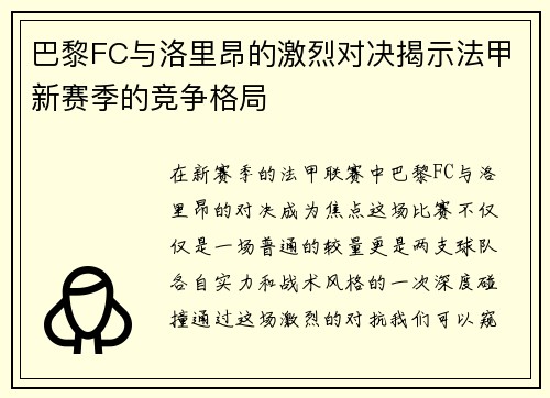 巴黎FC与洛里昂的激烈对决揭示法甲新赛季的竞争格局