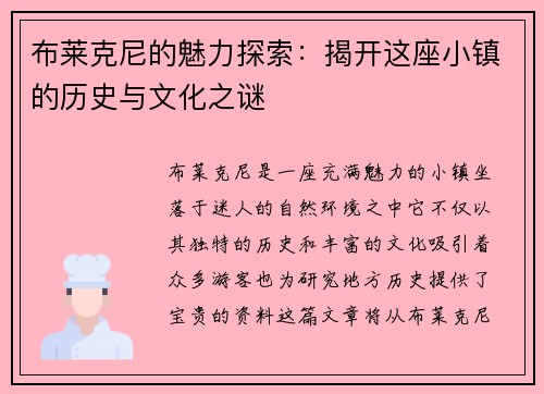 布莱克尼的魅力探索：揭开这座小镇的历史与文化之谜