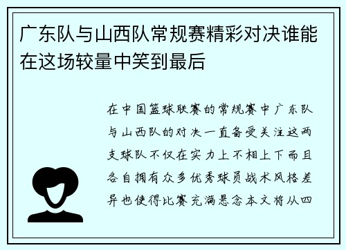 广东队与山西队常规赛精彩对决谁能在这场较量中笑到最后