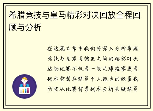 希腊竞技与皇马精彩对决回放全程回顾与分析