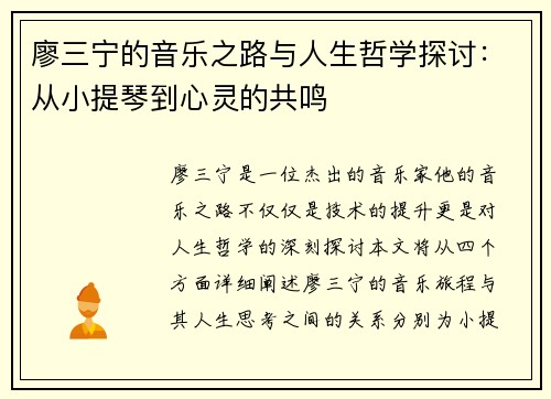 廖三宁的音乐之路与人生哲学探讨：从小提琴到心灵的共鸣