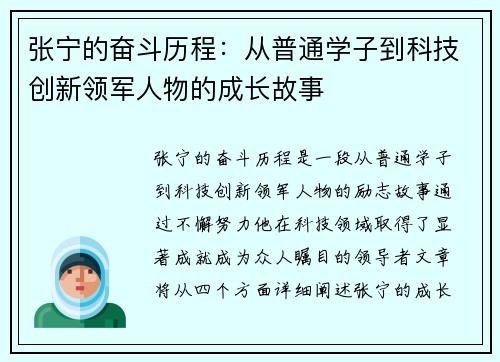 张宁的奋斗历程：从普通学子到科技创新领军人物的成长故事