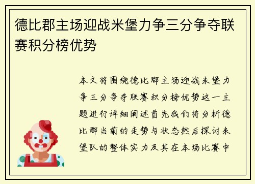 德比郡主场迎战米堡力争三分争夺联赛积分榜优势