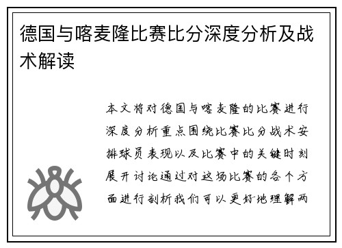 德国与喀麦隆比赛比分深度分析及战术解读
