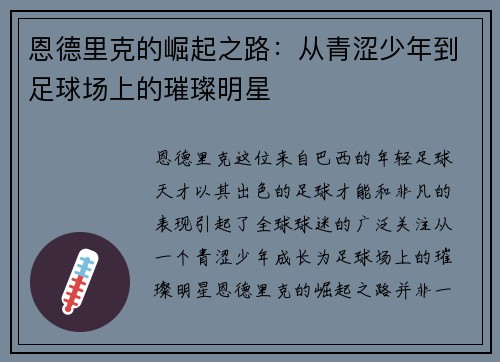 恩德里克的崛起之路：从青涩少年到足球场上的璀璨明星