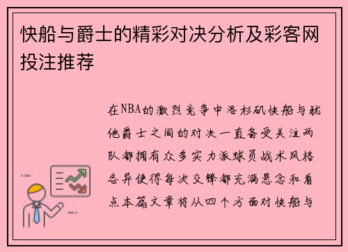 快船与爵士的精彩对决分析及彩客网投注推荐