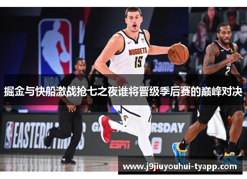 掘金与快船激战抢七之夜谁将晋级季后赛的巅峰对决